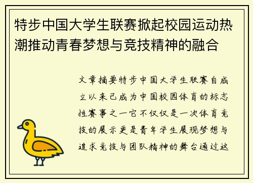 特步中国大学生联赛掀起校园运动热潮推动青春梦想与竞技精神的融合