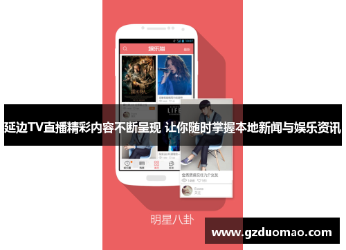 延边TV直播精彩内容不断呈现 让你随时掌握本地新闻与娱乐资讯