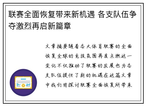 联赛全面恢复带来新机遇 各支队伍争夺激烈再启新篇章
