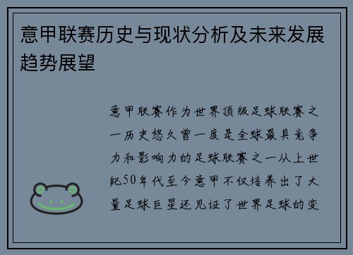 意甲联赛历史与现状分析及未来发展趋势展望