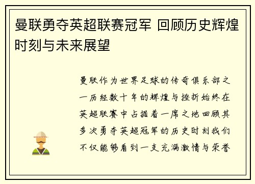曼联勇夺英超联赛冠军 回顾历史辉煌时刻与未来展望