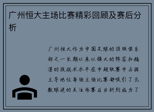 广州恒大主场比赛精彩回顾及赛后分析