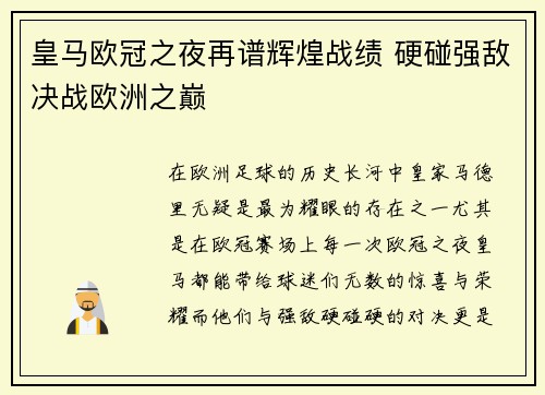 皇马欧冠之夜再谱辉煌战绩 硬碰强敌决战欧洲之巅