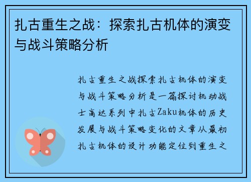 扎古重生之战：探索扎古机体的演变与战斗策略分析