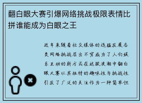 翻白眼大赛引爆网络挑战极限表情比拼谁能成为白眼之王
