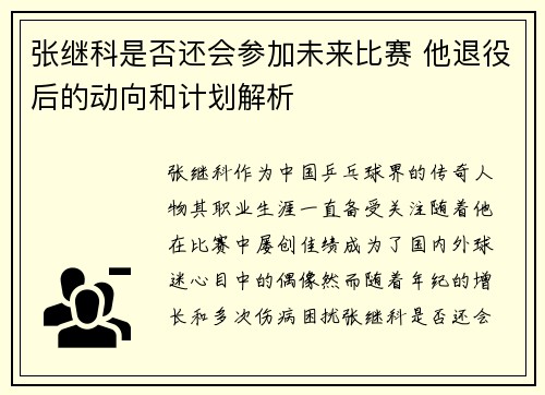 张继科是否还会参加未来比赛 他退役后的动向和计划解析