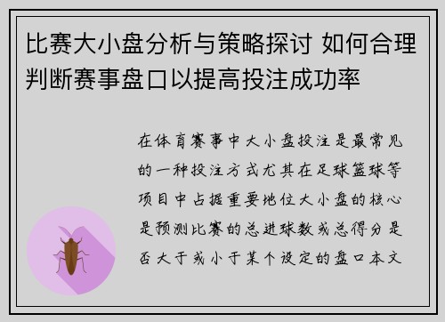 比赛大小盘分析与策略探讨 如何合理判断赛事盘口以提高投注成功率