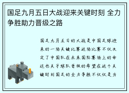 国足九月五日大战迎来关键时刻 全力争胜助力晋级之路