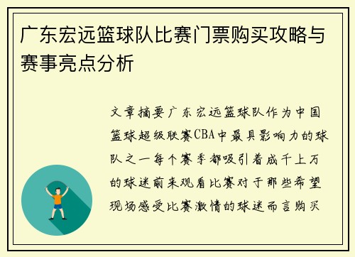 广东宏远篮球队比赛门票购买攻略与赛事亮点分析