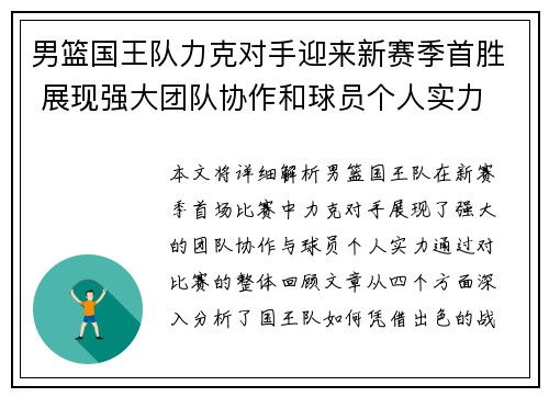男篮国王队力克对手迎来新赛季首胜 展现强大团队协作和球员个人实力