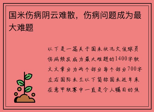 国米伤病阴云难散，伤病问题成为最大难题