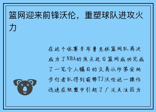 篮网迎来前锋沃伦，重塑球队进攻火力