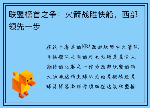 联盟榜首之争：火箭战胜快船，西部领先一步