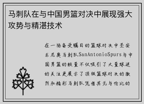 马刺队在与中国男篮对决中展现强大攻势与精湛技术