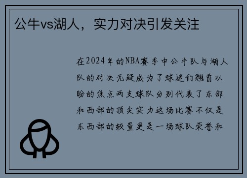 公牛vs湖人，实力对决引发关注