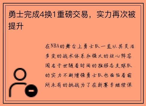 勇士完成4换1重磅交易，实力再次被提升