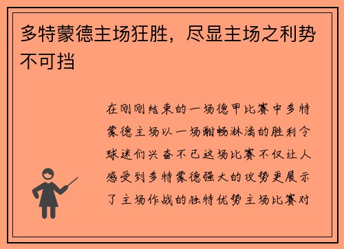多特蒙德主场狂胜，尽显主场之利势不可挡