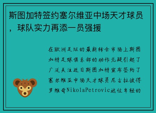 斯图加特签约塞尔维亚中场天才球员，球队实力再添一员强援