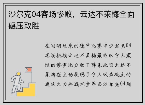 沙尔克04客场惨败，云达不莱梅全面碾压取胜