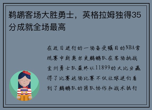 鹈鹕客场大胜勇士，英格拉姆独得35分成就全场最高