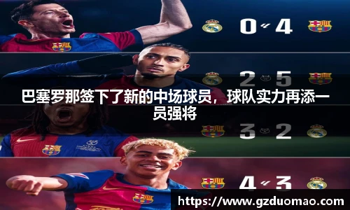 巴塞罗那签下了新的中场球员，球队实力再添一员强将