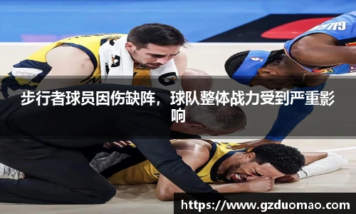 步行者球员因伤缺阵，球队整体战力受到严重影响