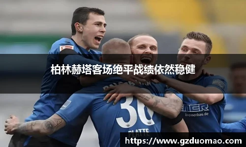 柏林赫塔客场绝平战绩依然稳健