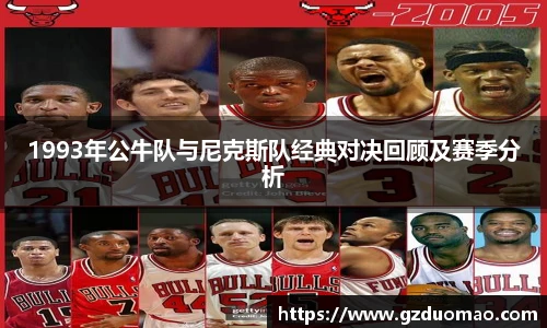 1993年公牛队与尼克斯队经典对决回顾及赛季分析