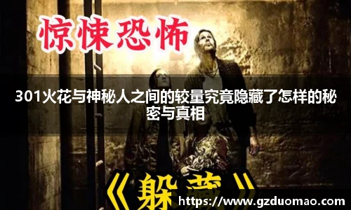 301火花与神秘人之间的较量究竟隐藏了怎样的秘密与真相