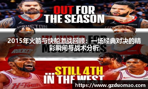 2015年火箭与快船激战回顾：一场经典对决的精彩瞬间与战术分析
