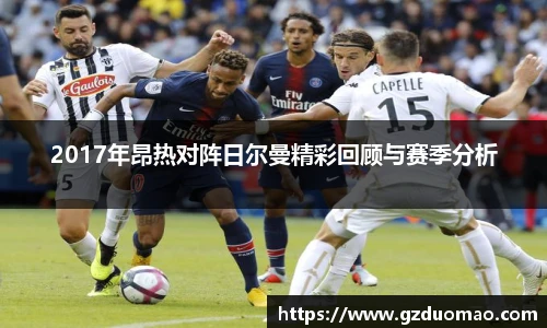 2017年昂热对阵日尔曼精彩回顾与赛季分析