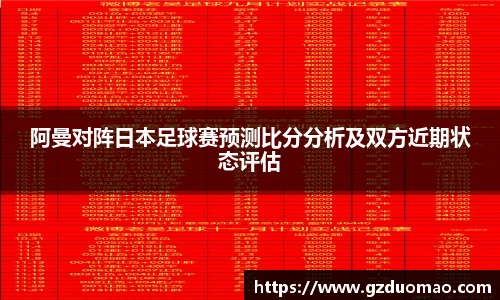 阿曼对阵日本足球赛预测比分分析及双方近期状态评估