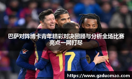 巴萨对阵博卡青年精彩对决回顾与分析全场比赛亮点一网打尽