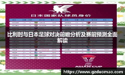 比利时与日本足球对决前瞻分析及赛前预测全面解读