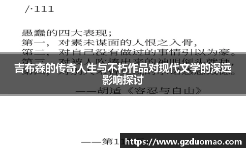 吉布森的传奇人生与不朽作品对现代文学的深远影响探讨