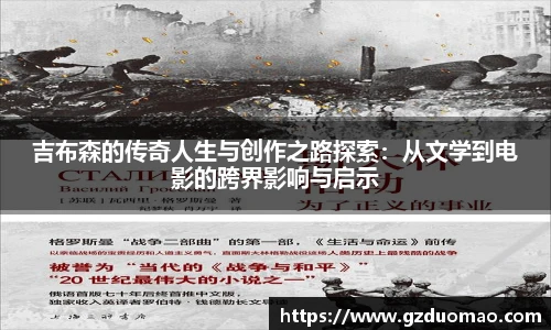 吉布森的传奇人生与创作之路探索：从文学到电影的跨界影响与启示