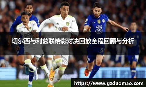 切尔西与利兹联精彩对决回放全程回顾与分析
