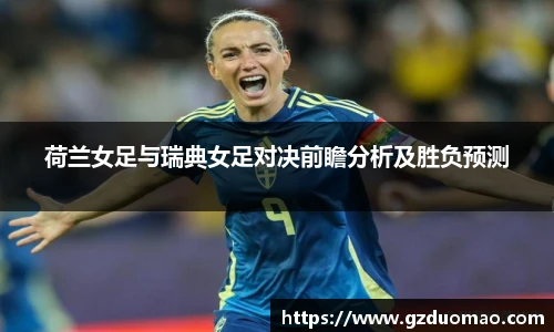 荷兰女足与瑞典女足对决前瞻分析及胜负预测
