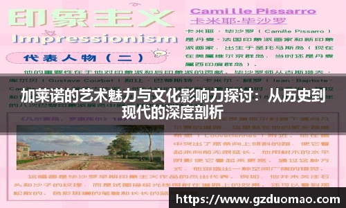 加莱诺的艺术魅力与文化影响力探讨：从历史到现代的深度剖析