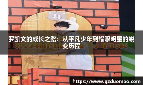 罗凯文的成长之路：从平凡少年到耀眼明星的蜕变历程