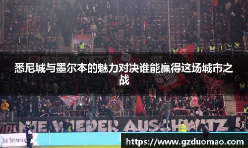 悉尼城与墨尔本的魅力对决谁能赢得这场城市之战