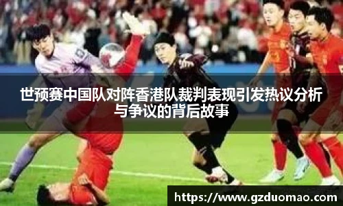 世预赛中国队对阵香港队裁判表现引发热议分析与争议的背后故事