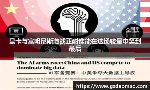 昆卡与富明尼斯激战正酣谁能在这场较量中笑到最后