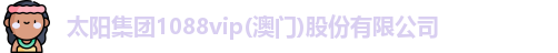 1088vip太阳成